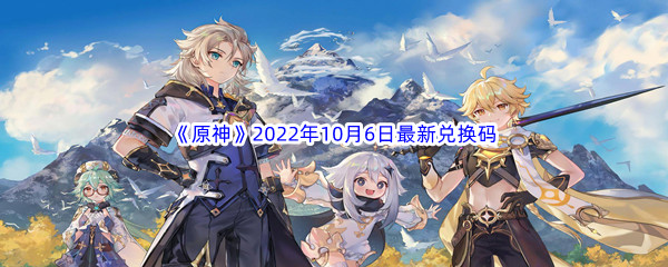 《原神》2022年10月6日最新兑换码分享