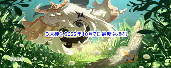 《原神》2022年10月7日最新兑换码分享