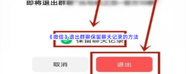 《微信》退出群聊保留聊天记录的方法介绍