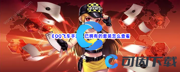 《QQ飞车手游》已拥有的套装怎么查看