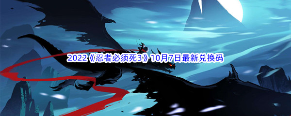 《忍者必须死3》2022年10月7日最新兑换码分享