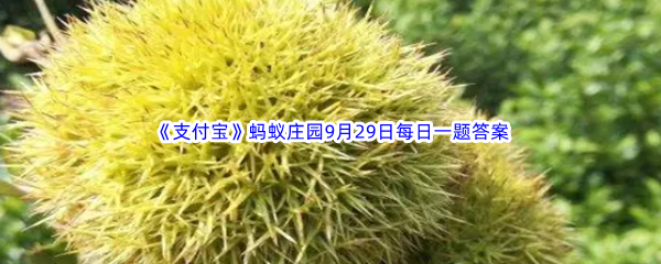 《支付宝》蚂蚁庄园2022年9月29日每日一题答案最新