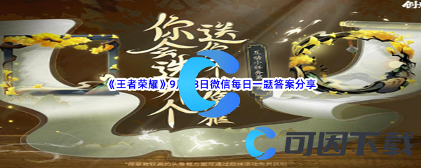 《王者荣耀》2022年9月28日微信每日一题答案分享