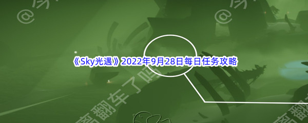 《Sky光遇》2022年9月28日每日任务完成攻略