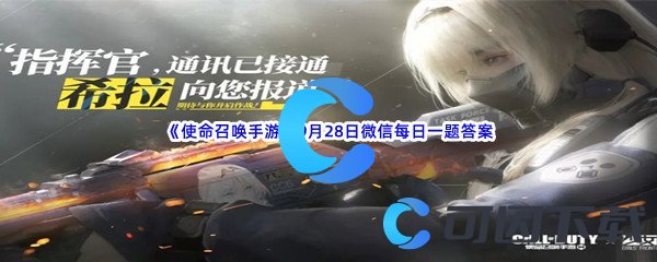 《使命召唤手游》2022年9月28日微信每日一题答案