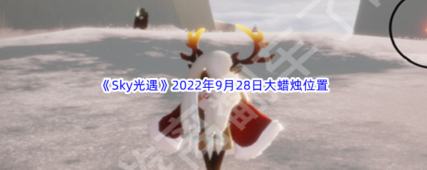 《Sky光遇》2022年9月28日大蜡烛位置分享