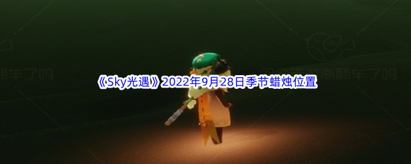 《Sky光遇》2022年9月28日季节蜡烛位置分享