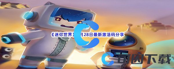 《迷你世界》2022年9月28日最新激活码分享