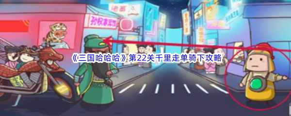 抖音《三国哈哈哈》第22关千里走单骑下通关攻略