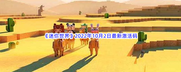 《迷你世界》2022年10月2日最新激活码分享