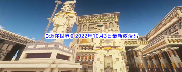 《迷你世界》2022年10月3日最新激活码分享
