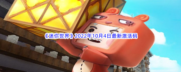 《迷你世界》2022年10月4日最新激活码分享