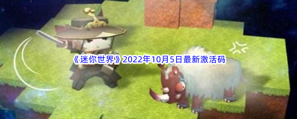 《迷你世界》2022年10月5日最新激活码分享