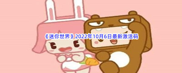 《迷你世界》2022年10月6日最新激活码分享