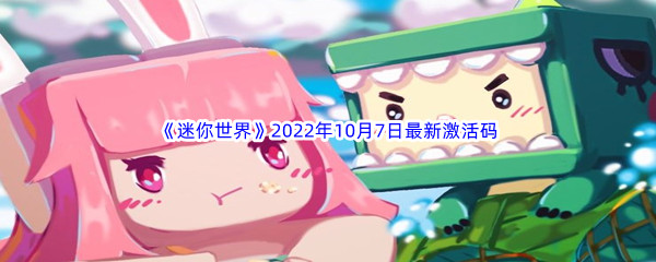 《迷你世界》2022年10月7日最新激活码分享