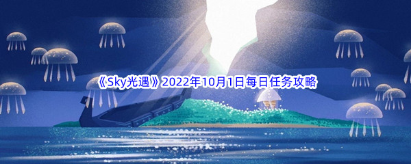 《Sky光遇》2022年10月1日每日任务完成攻略