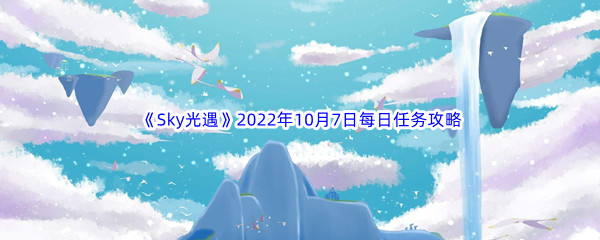 《Sky光遇》2022年10月7日每日任务完成攻略