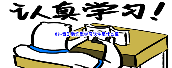 《抖音》装饰型学习软件是什么梗