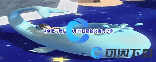 《创造与魔法》2022年9月29日最新兑换码分享