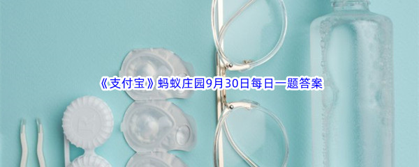 《支付宝》2022年蚂蚁庄园9月30日每日一题答案最新(2)