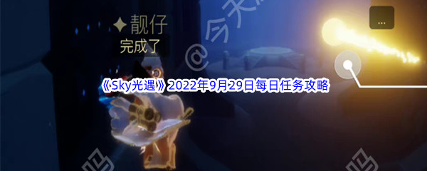 《Sky光遇》2022年9月29日每日任务完成攻略