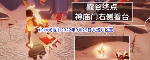 《Sky光遇》2022年9月29日大蜡烛位置分享