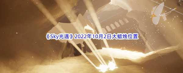 《Sky光遇》2022年10月2日大蜡烛位置分享