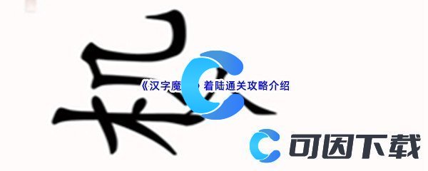 《汉字魔法》着陆通关攻略介绍