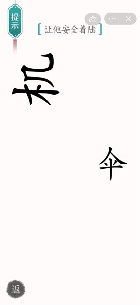 《汉字魔法》着陆通关攻略介绍