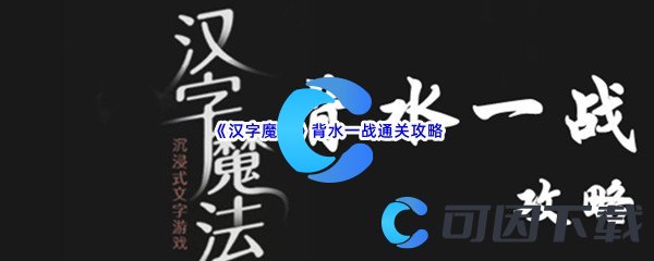 《汉字魔法》背水一战通关攻略