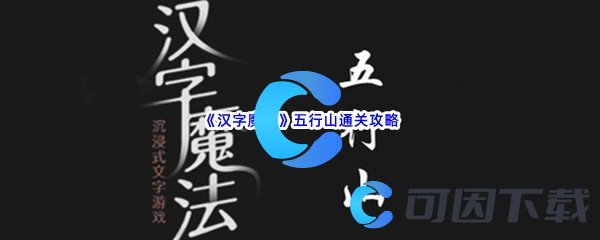 《汉字魔法》五行山通关攻略