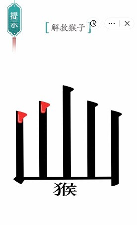 《汉字魔法》五行山通关攻略