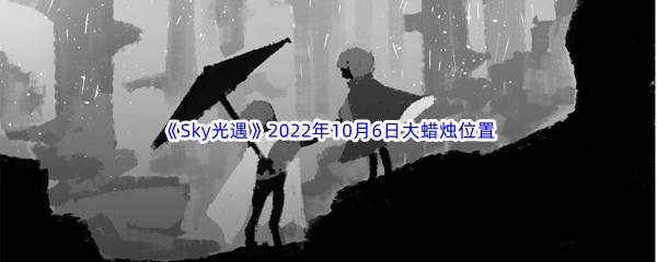 《Sky光遇》2022年10月6日大蜡烛位置分享