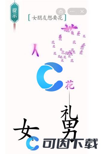 《汉字魔法》女朋友想要花通关攻略