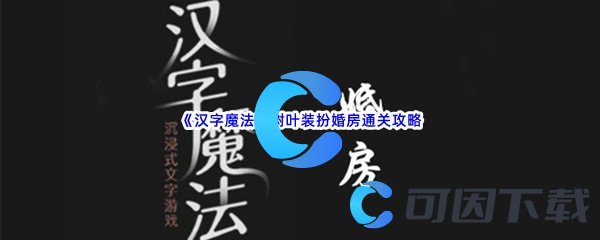 《汉字魔法》树叶装扮婚房通关攻略