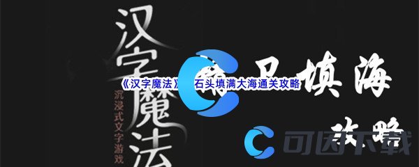 《汉字魔法》用石头填满大海通关攻略