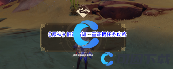 《原神》旧语新知二重证据任务完成攻略