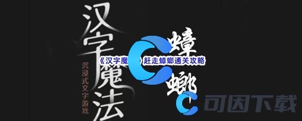 《汉字魔法》赶走蟑螂通关攻略