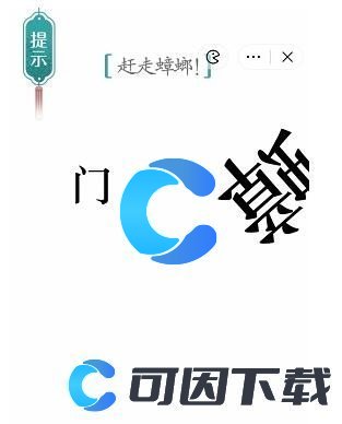 《汉字魔法》赶走蟑螂通关攻略