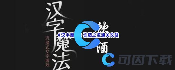 《汉字魔法》饮酒之道通关攻略