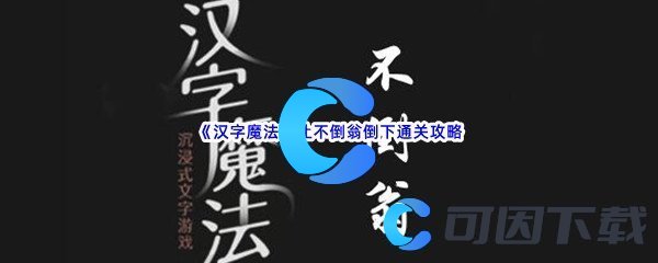 《汉字魔法》让不倒翁倒下通关攻略