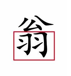 《汉字魔法》让不倒翁倒下通关攻略