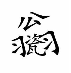 《汉字魔法》让不倒翁倒下通关攻略