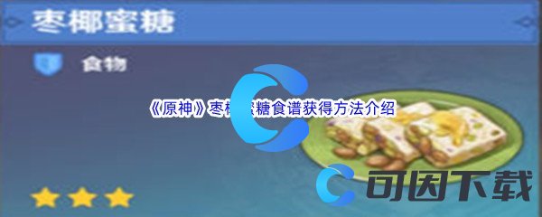 《原神》枣椰蜜糖食谱获得方法介绍