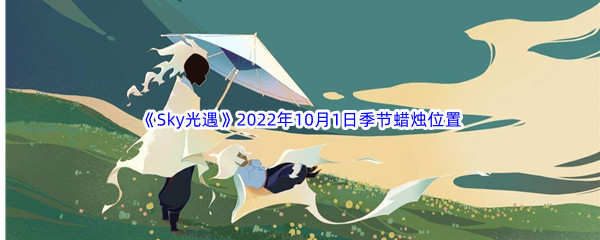 《Sky光遇》2022年10月1日季节蜡烛位置分享
