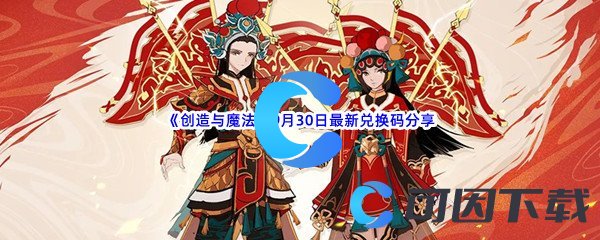 《创造与魔法》2022年9月30日最新兑换码分享