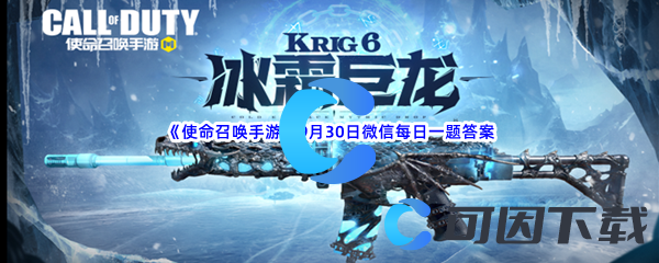 《使命召唤手游》2022年9月30日微信每日一题答案