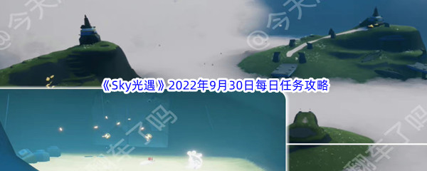 《Sky光遇》2022年9月30日每日任务完成攻略