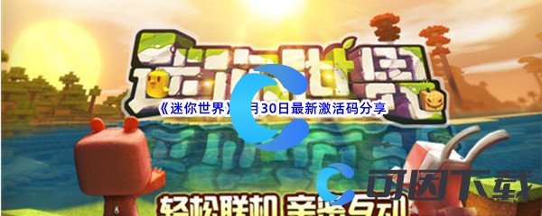 《迷你世界》2022年9月30日最新激活码分享