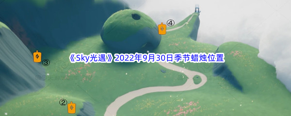 《Sky光遇》2022年9月30日季节蜡烛位置分享